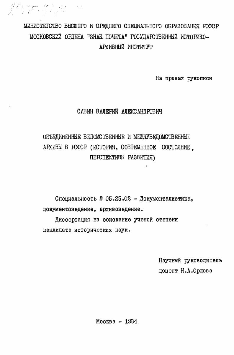 Объединенные ведомственные и межведомственные архивы в РСФСР (история, современное состояние, перспективы развития)
