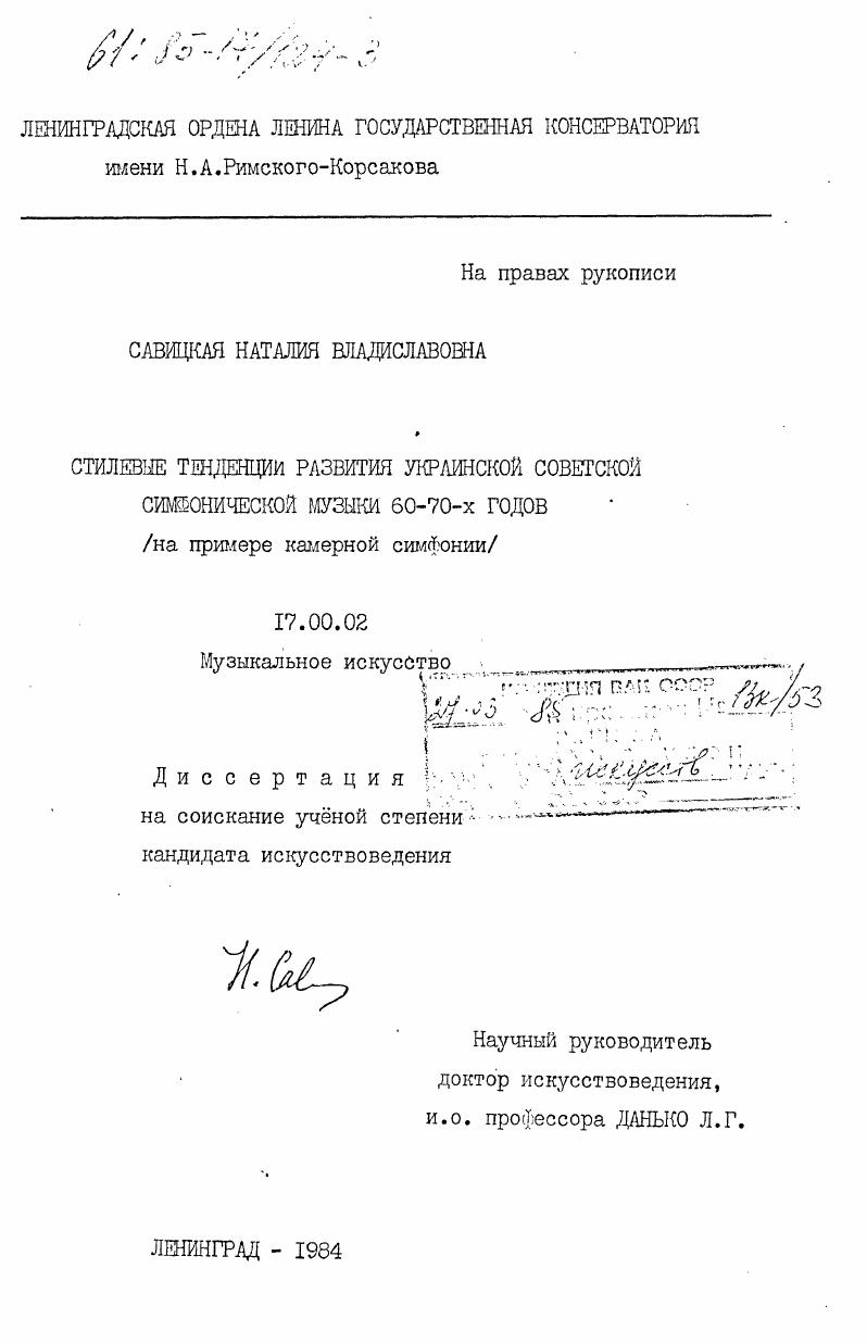 Стилевые тенденции развития украинской советской симфонической музыки 60-70-х годов (на примере камерной симфонии)