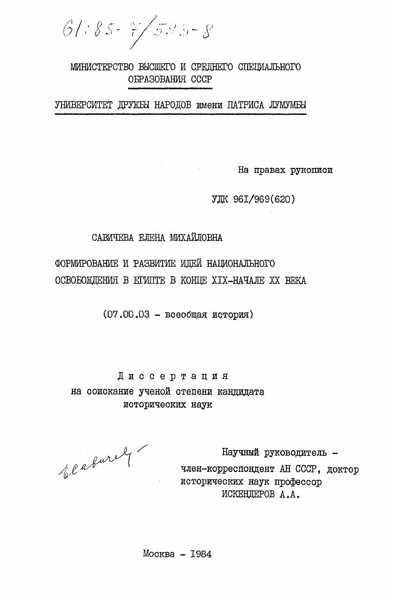 Формирование и развитие идей национального освобождения в Египте в конце XIX - начале XX века