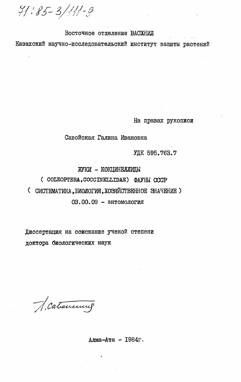 Жуки-кокцинеллиды (Coleoptera, Coccinellidae) фауны СССР (систематика, биология, хозяйственное значение)