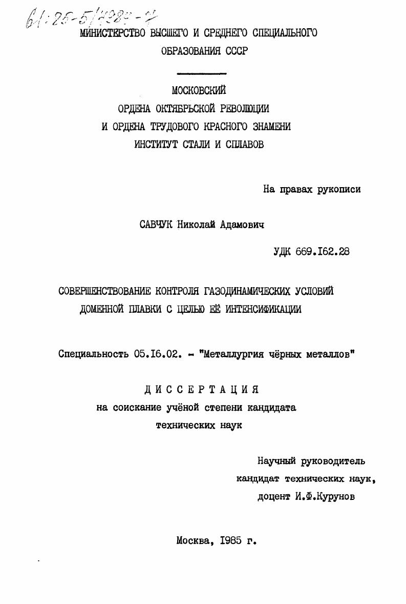 скачать диссертацию Совершенствование контроля газодинамических условий доменной плавки с целью её интенсификации Совершенствование контроля газодинамических условий доменной плавки с целью её интенсификации