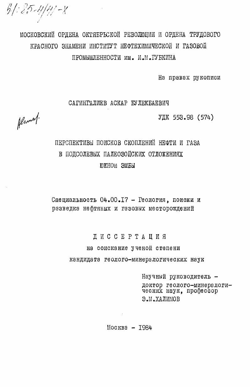 Перспективы поисков скоплений нефти и газа в подсолевых палеозойских отложениях Южной Эмбы