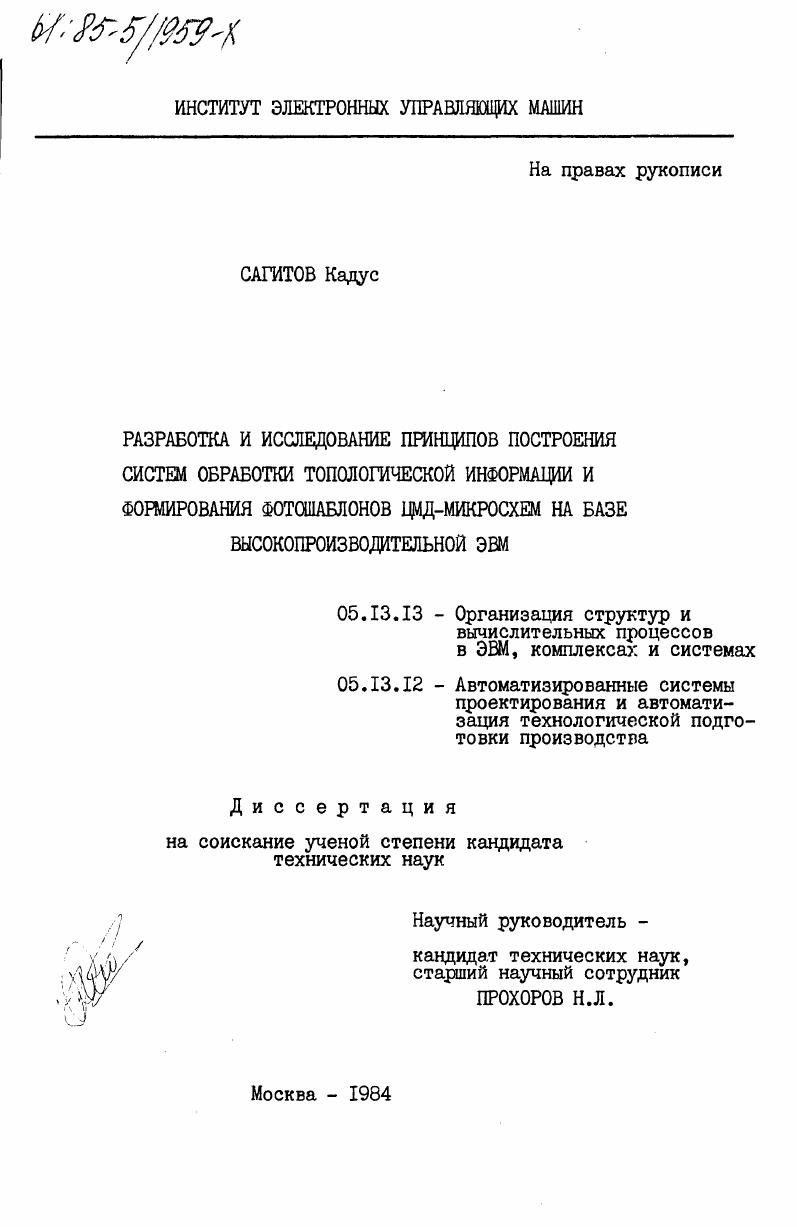 скачать диссертацию Разработка и исследование принципов построения систем обработки топологической информации и формирования фотошаблонов ЦМД-микросхем на базе высокопроизводительной ЭВМ Разработка и исследование принципов построения систем обработки топологической информации и формирования фотошаблонов ЦМД-микросхем на базе высокопроизводительной ЭВМ