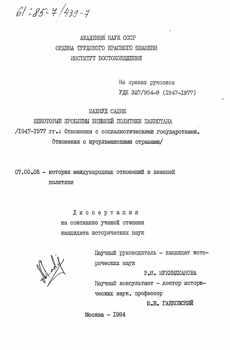 Некоторые проблемы внешней политики Пакистана (1947-1977 гг.: Отношения с социалистическими государствами. Отношения с мусульманскими странами)