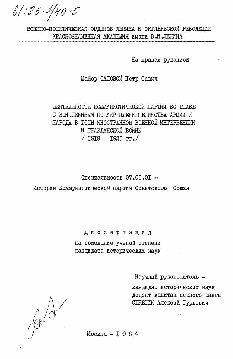 скачать диссертацию Деятельность Коммунистической партии во главе с В.И. Лениным по укреплению единства армии и народа в годы иностранной интервенции и гражданской войны (1918-1920 гг.) Деятельность Коммунистической партии во главе с В.И. Лениным по укреплению единства армии и народа в годы иностранной интервенции и гражданской войны (1918-1920 гг.)