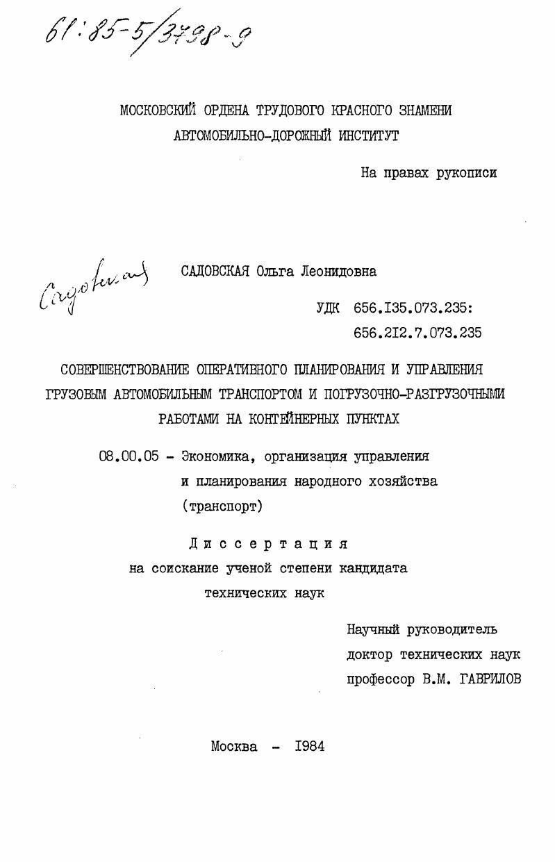 скачать диссертацию Совершенствование оперативного планирования и управления грузовым автомобильным транспортом и погрузочно-разгрузочными работами на контейнерных пунктах Совершенствование оперативного планирования и управления грузовым автомобильным транспортом и погрузочно-разгрузочными работами на контейнерных пунктах