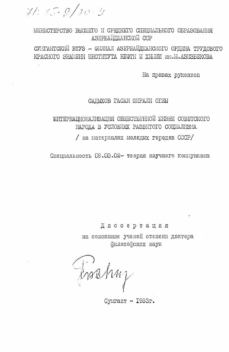 Интернационализация общественной жизни советского народа в условиях развитого социализма (на материалах малых городов СССР)