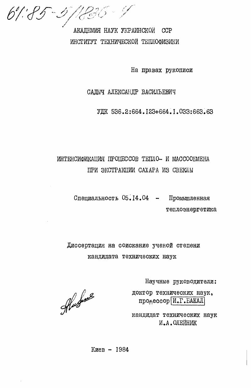 Интенсификация процессов тепло- и массобмена при экстракции сахара из свеклы