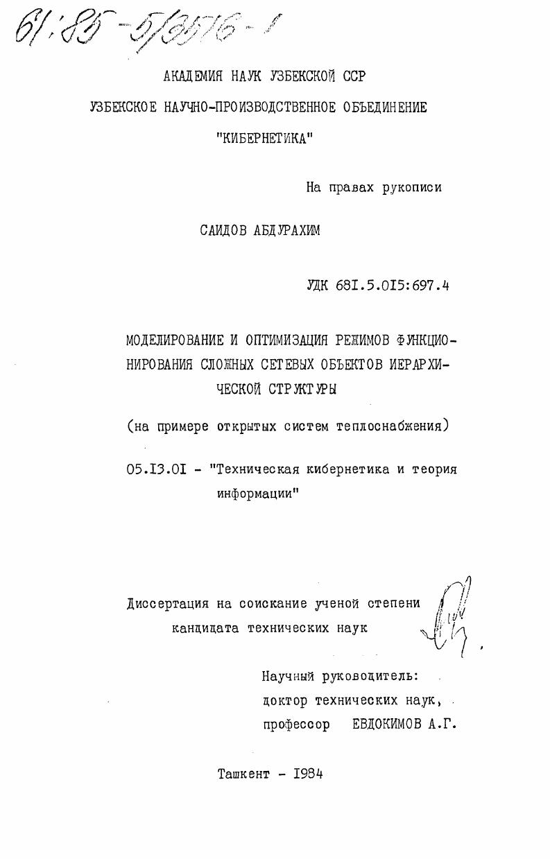 Моделирование и оптимизация режимов функционирования сложных сетевых объектов иерархической структуры (на примере открытых систем теплоснабжения)