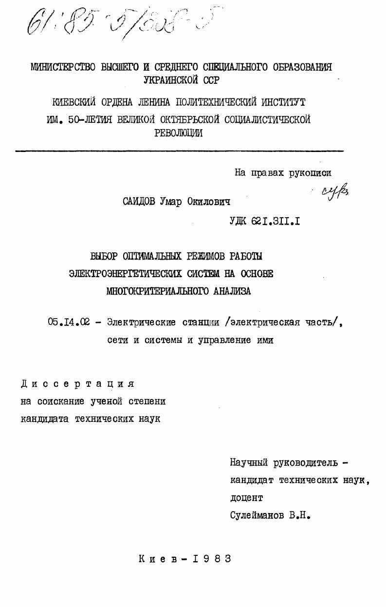 Выбор оптимальных режимов работы электроэнергетических систем на основе многокритериального анализа