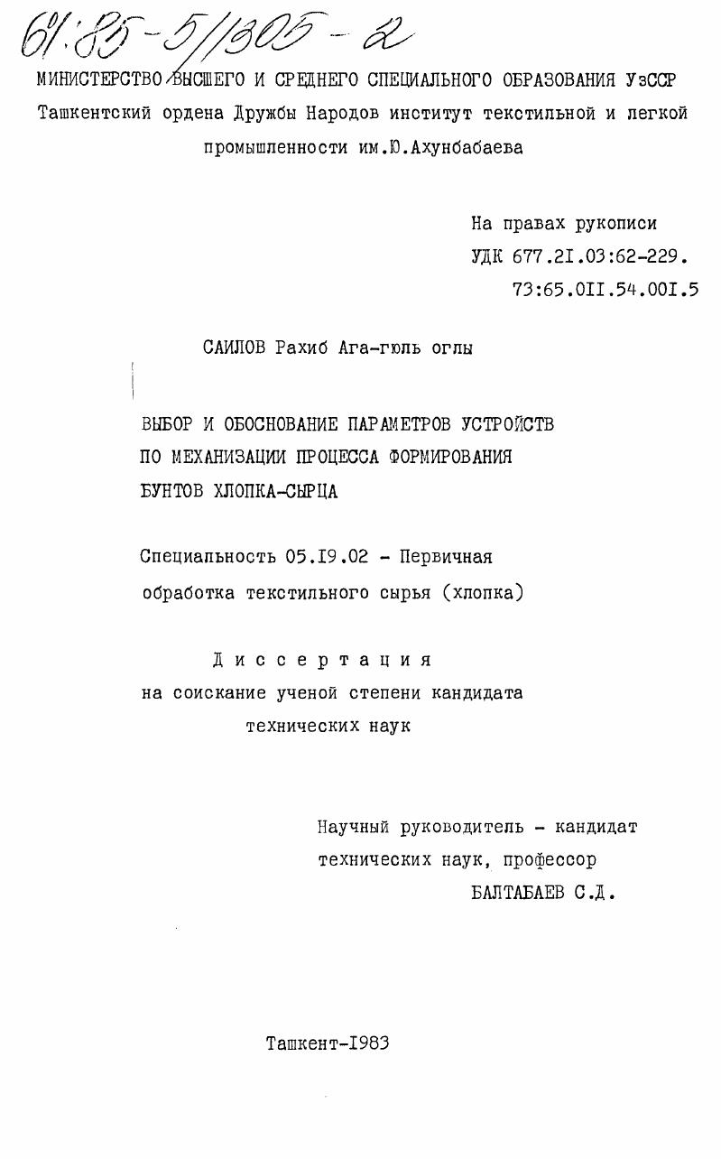 Выбор и обоснование параметров устройств по механизации процесса формирования бунтов хлопка-сырца