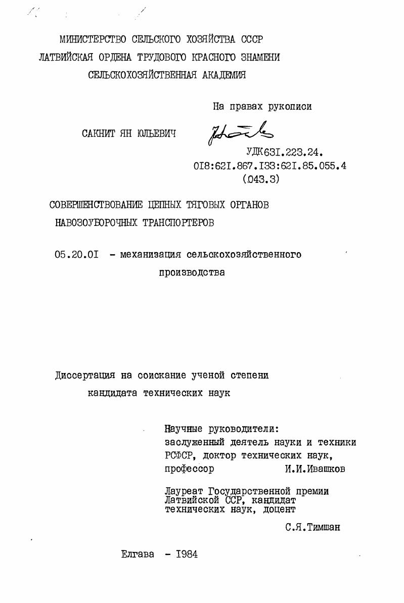 Совершенствование цепных тяговых органов навозоуборочных транспортеров