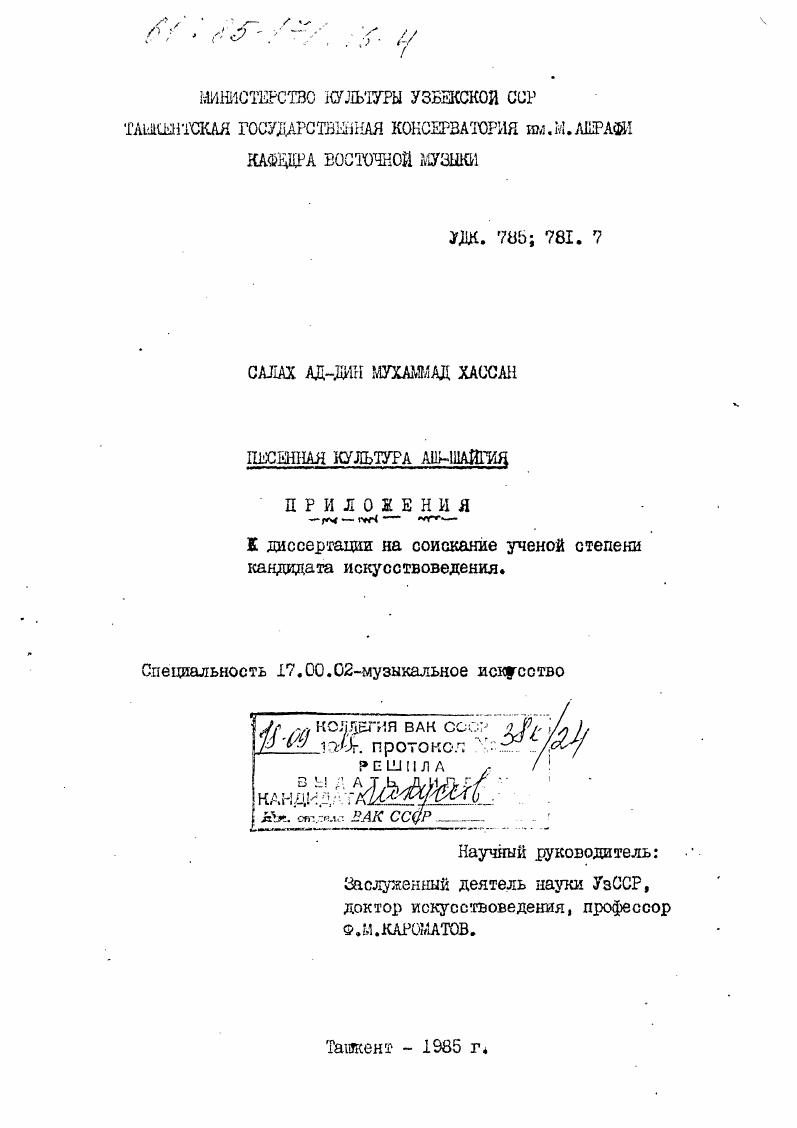 Песенная культура Аш-Шайгия. Приложения