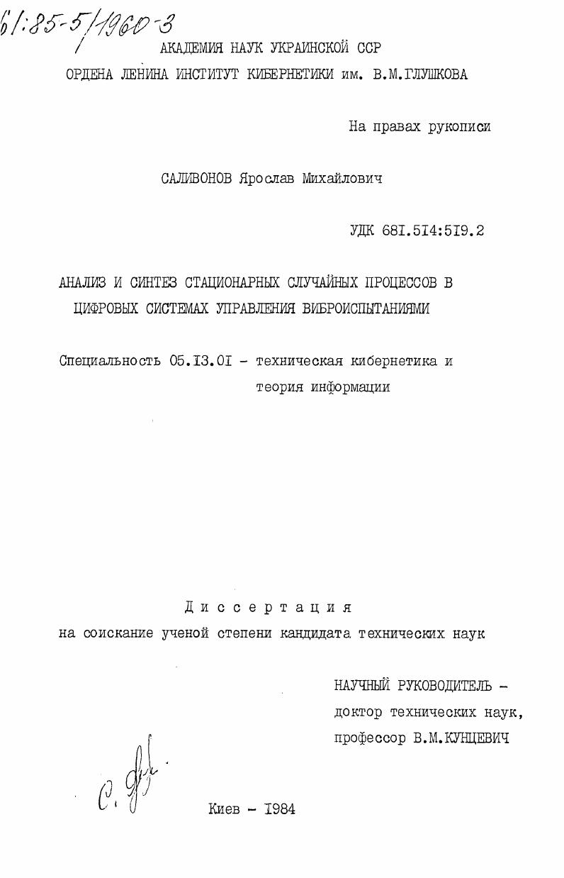 Анализ и синтез стационарных случайных процессов в цифровых системах управления виброиспытаниями