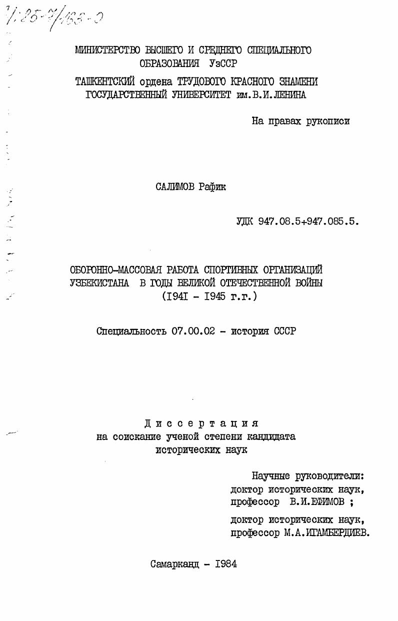 Оборонно-массовая работа спортивных организаций Узбекистана в годы Великой Отечественной войны (1941-1945 гг.)