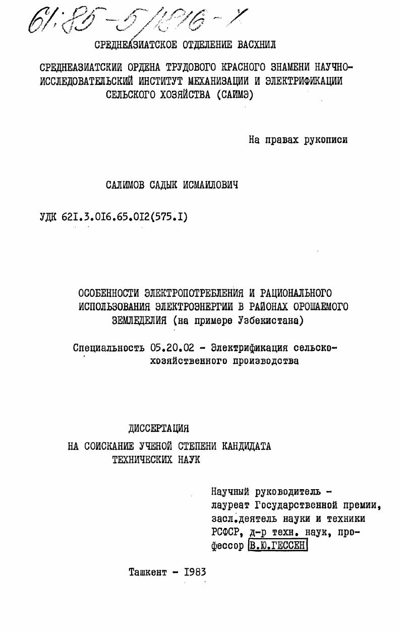 Особенности электропотребления и рационального использования электроэнергии в районах орошаемого земледелия (на примере Узбекистана)