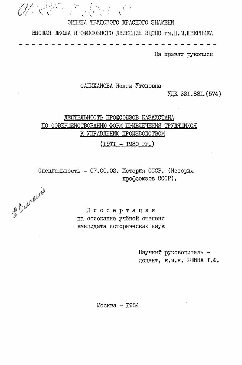 скачать диссертацию Деятельность профсоюзов Казахстана по совершенствованию форм привлечения трудящихся к управлению производством (1971-1980 гг.) Деятельность профсоюзов Казахстана по совершенствованию форм привлечения трудящихся к управлению производством (1971-1980 гг.)