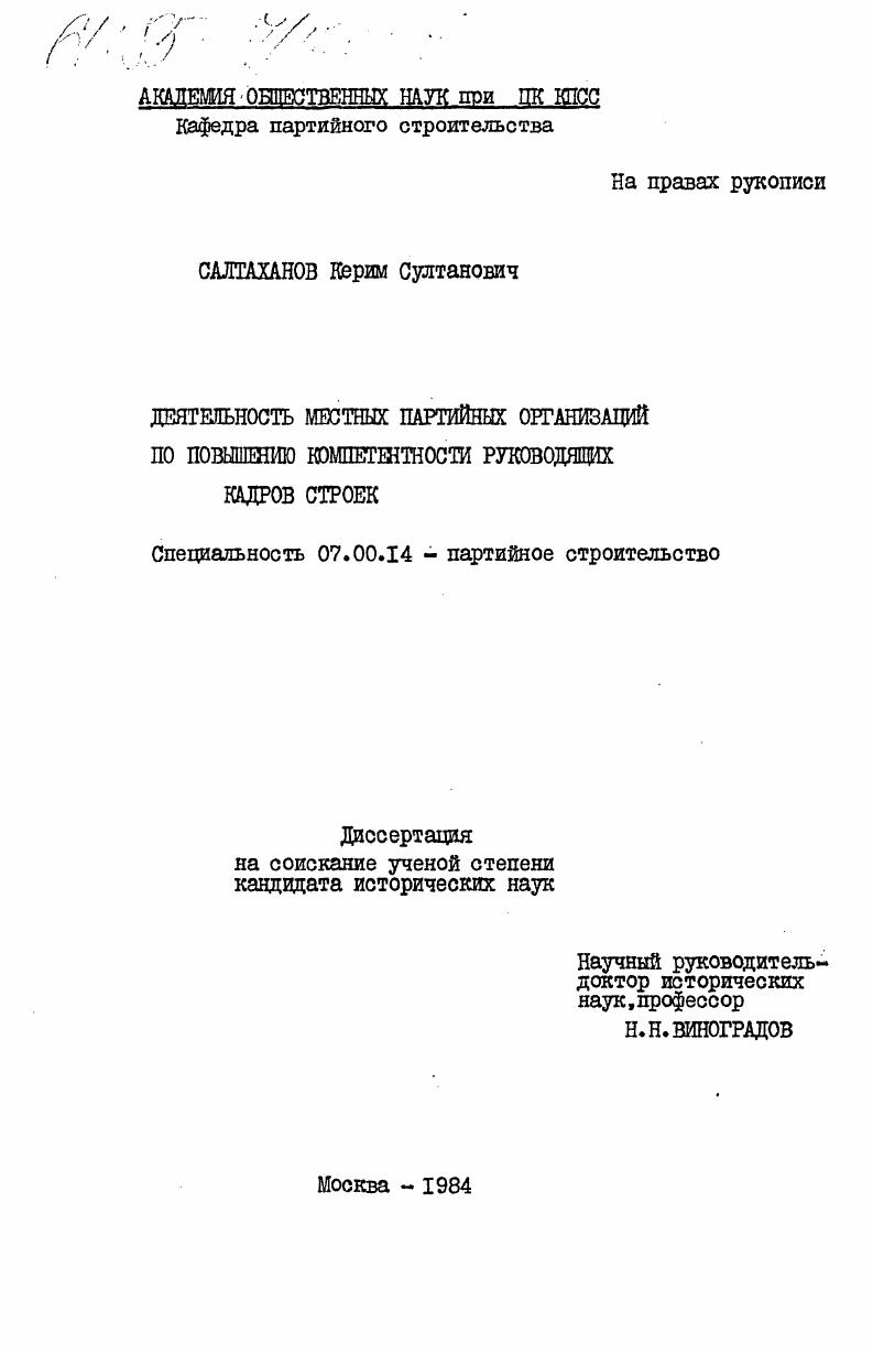 Деятельность местных партийных организаций по повышению компетентности руководящих кадров строек