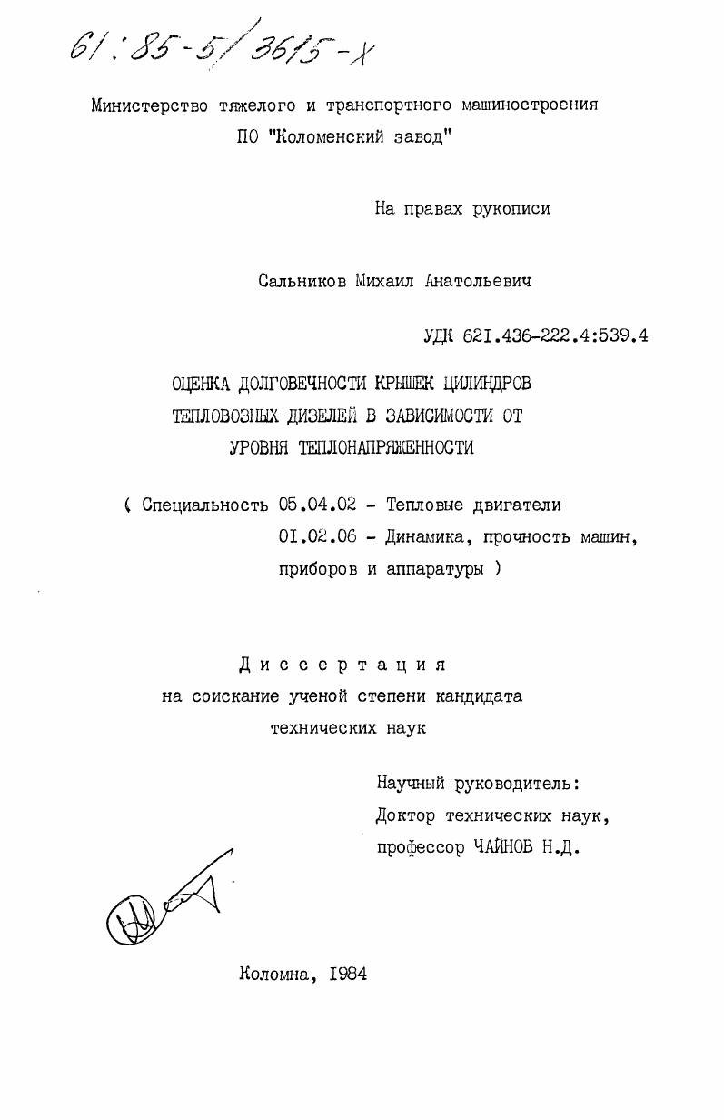 Оценка долговечности крышек цилиндров тепловозных дизелей в зависимости от уровня теплонапряженности
