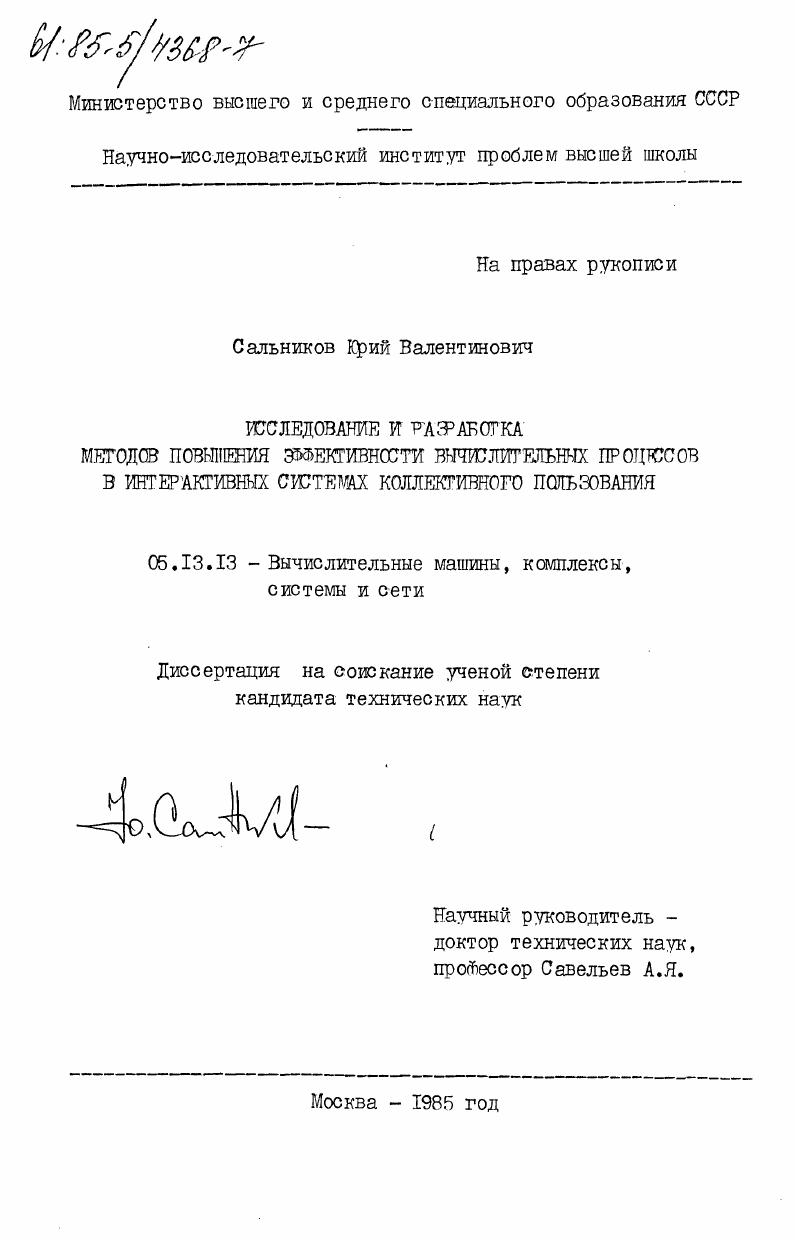 Исследование и разработка методов повышения эффективности вычислительных процессов в интерактивных системах коллективного пользования