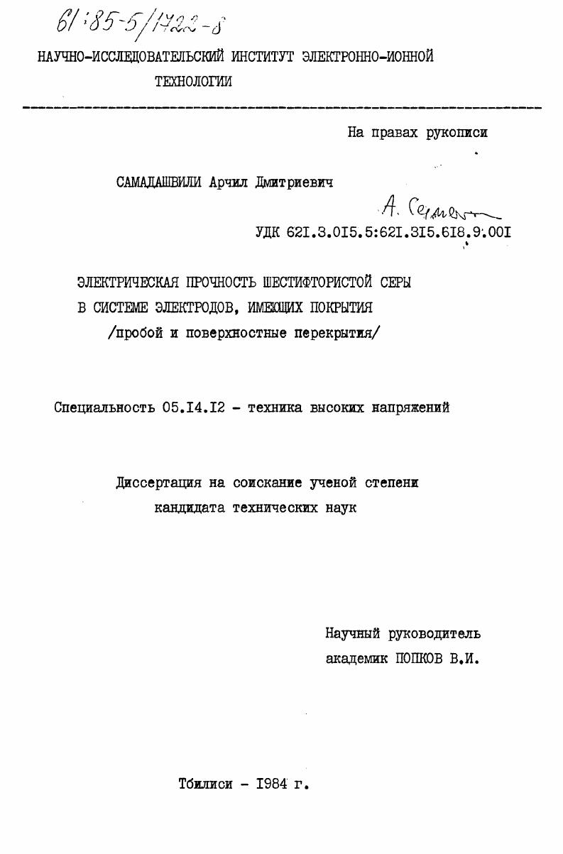 Электрическая прочность шестифтористой серы в системе электродов, имеющих покрытия (пробой и поверхностные перекрытия)