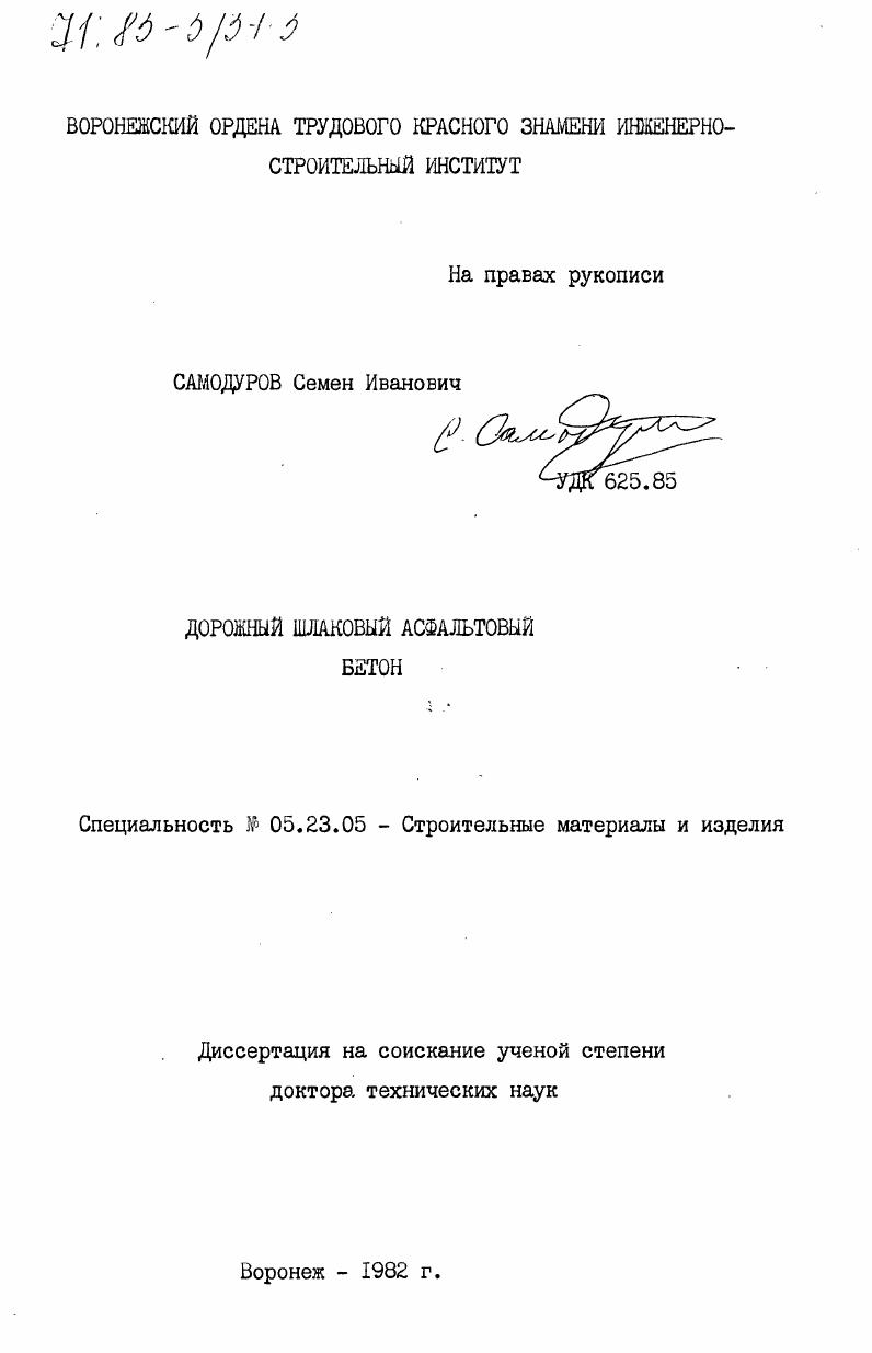скачать диссертацию Дорожный шлаковый асфальтовый бетон Дорожный шлаковый асфальтовый бетон