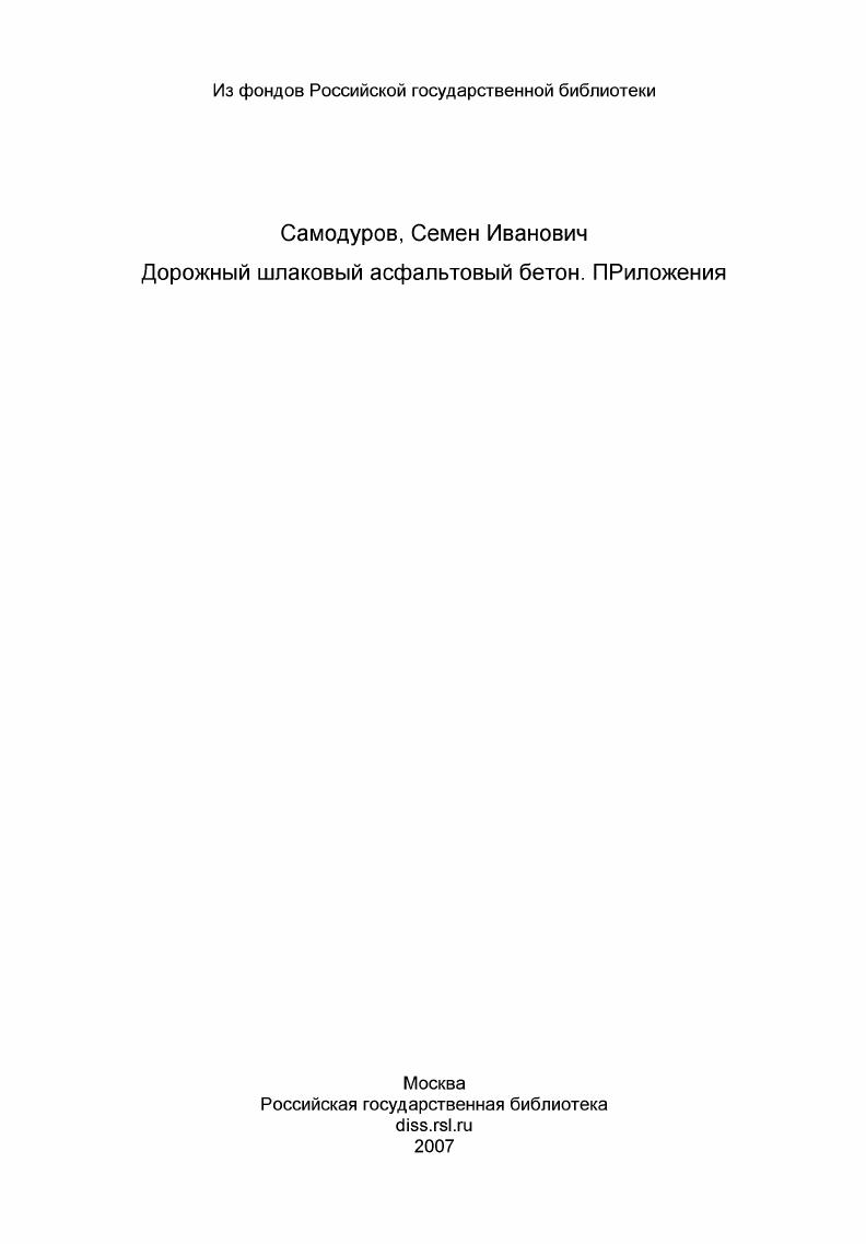 Дорожный шлаковый асфальтовый бетон. ПРиложения