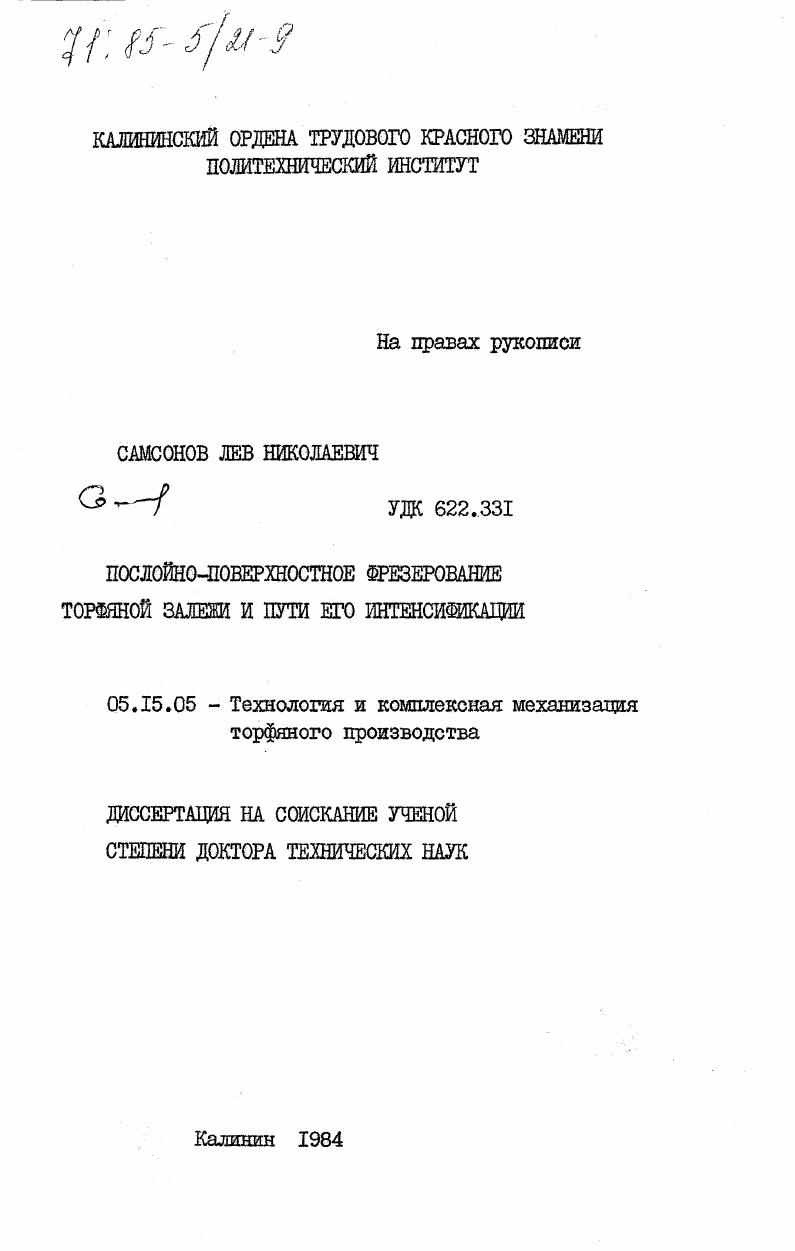 Послойно-поверхностное фрезерование торфяной залежи и пути его интенсификации