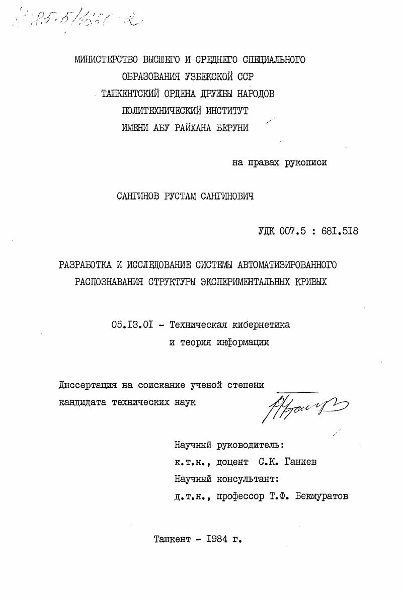 скачать диссертацию Разработка и исследование системы автоматизированного распознавания структуры экспериментальных кривых Разработка и исследование системы автоматизированного распознавания структуры экспериментальных кривых