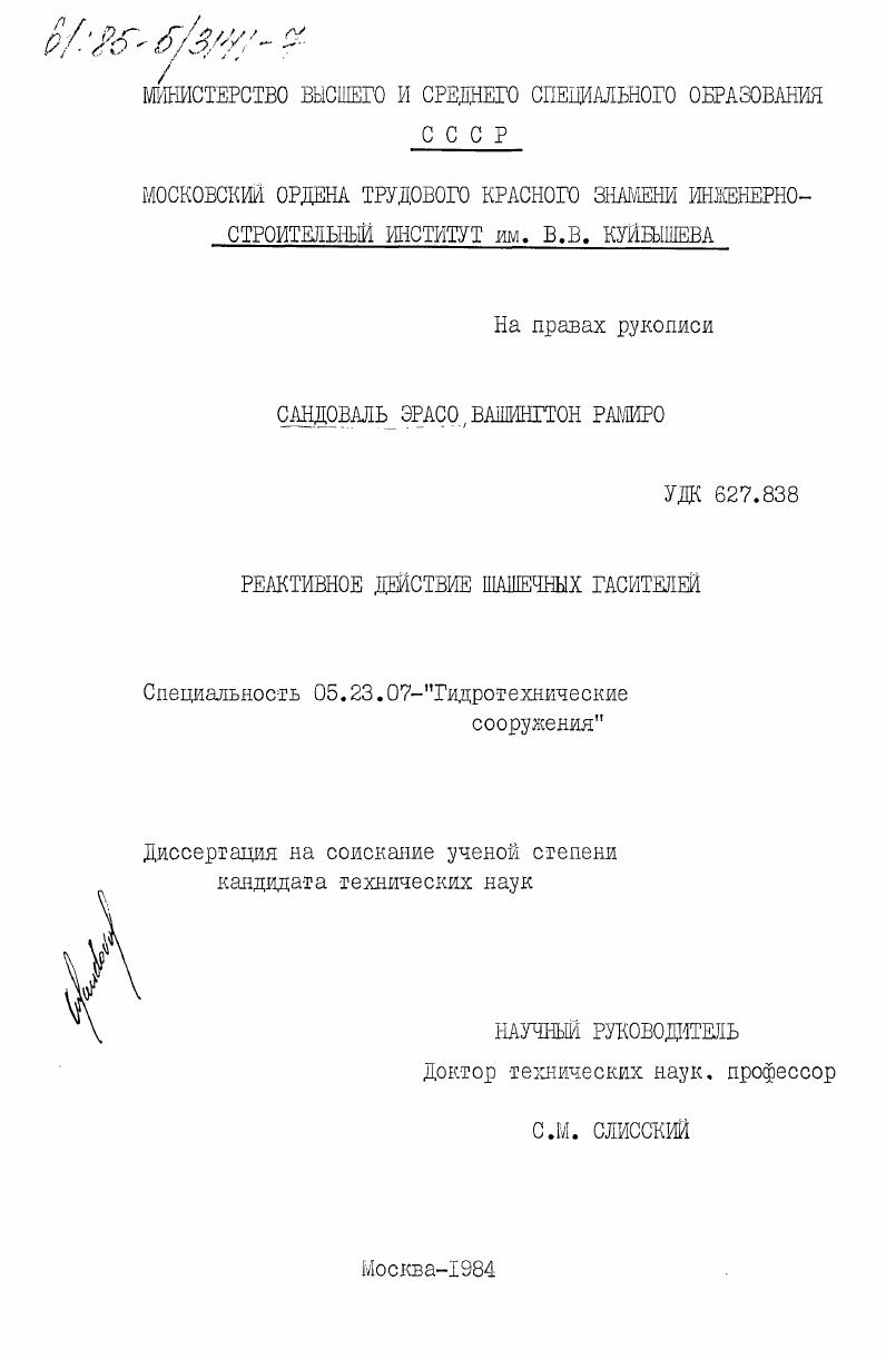 Реактивное действие шашечных гасителей
