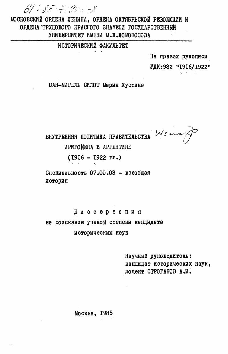 скачать диссертацию Внутренняя политика правительства Иригойена в Аргентине (1916-1922 гг.) Внутренняя политика правительства Иригойена в Аргентине (1916-1922 гг.)