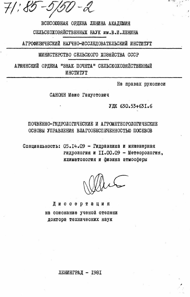 Почвенно-гидрологические и агрометеорологические основы управления влагообеспеченностью посевов