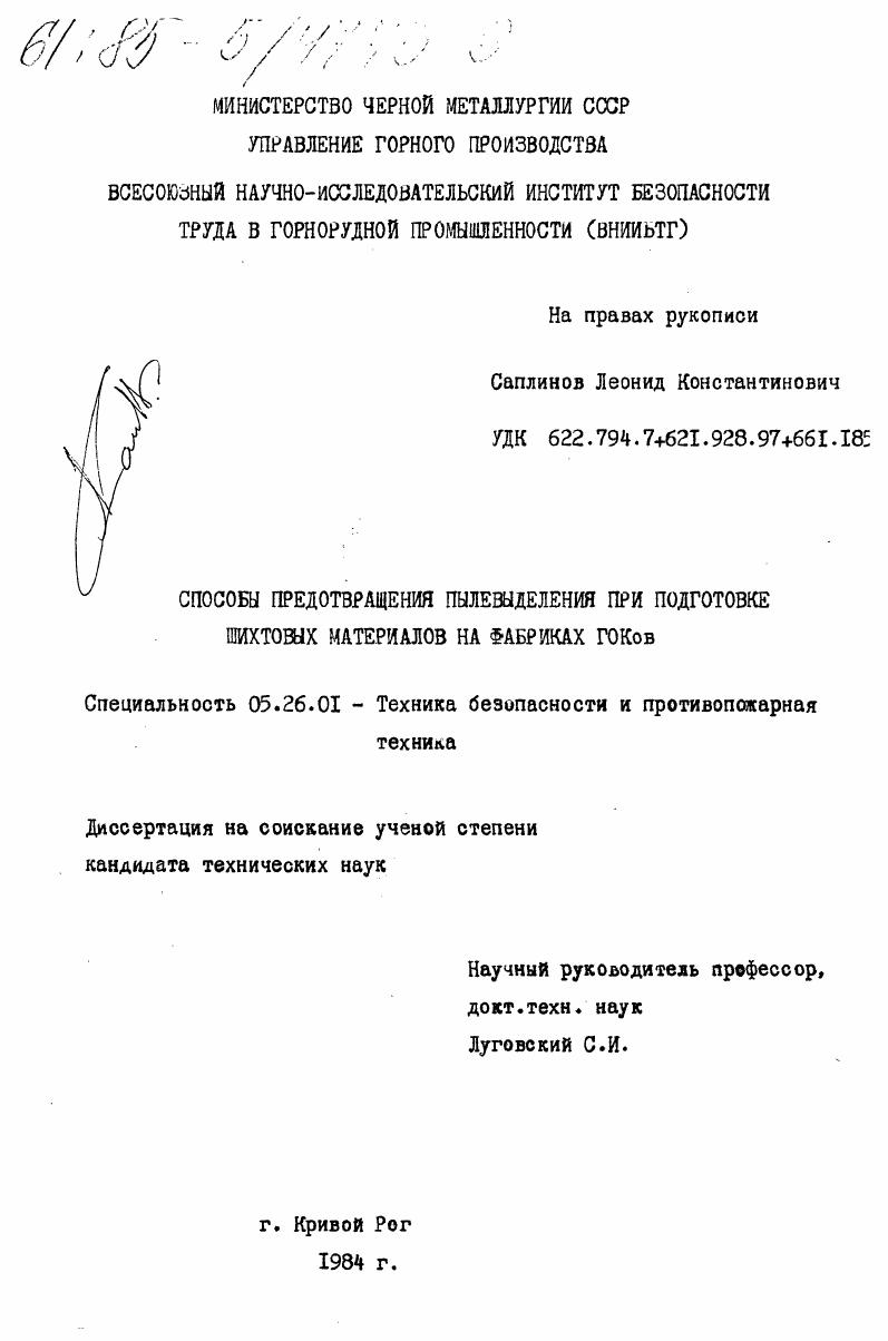 Способы предотвращения пылевыделения при подготовке шихтовых материалов на фабриках ГОКов