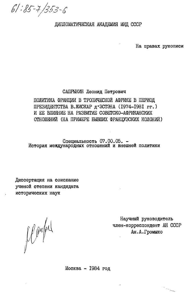 Политика Франции в Тропической Африке в период президентства В. Жискар д'Эстэна (1974-1981 гг.) и её влияние на развитие советско-африканских отношений (на примере бывших французских колоний)