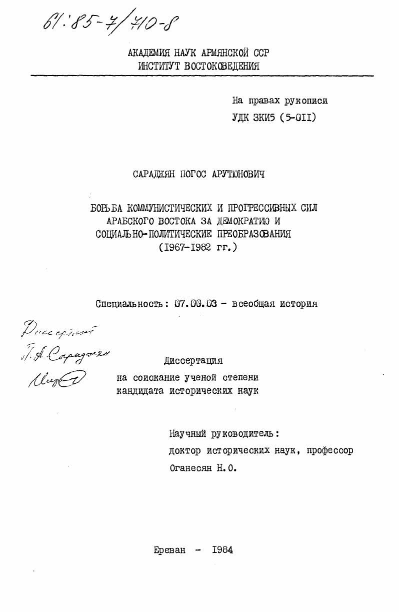 Борьба Коммунистических и прогрессивных сил арабского Востока за демократию и социально-политические преобразования (1967-1982 гг.)