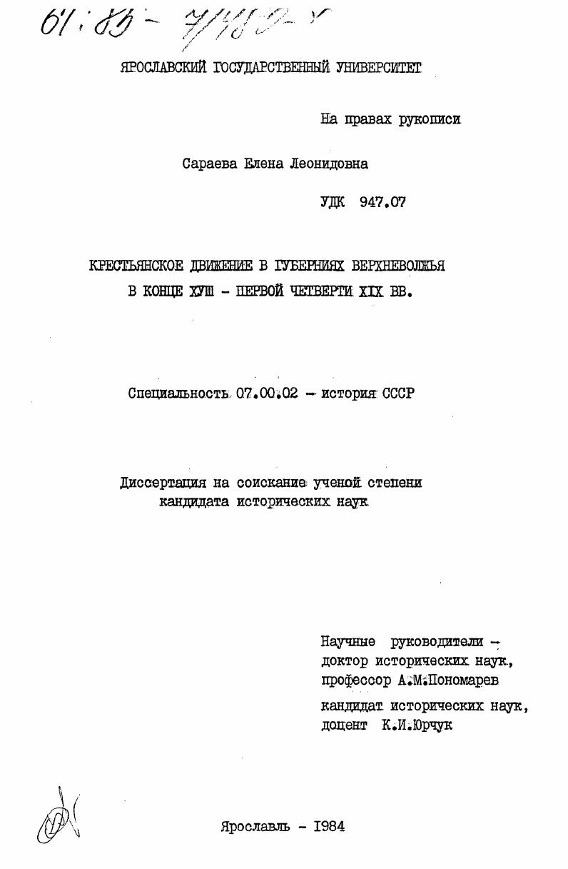 Крестьянское движение в губерниях Верхневолжья в конце XVIII - первой четверти XIX вв.