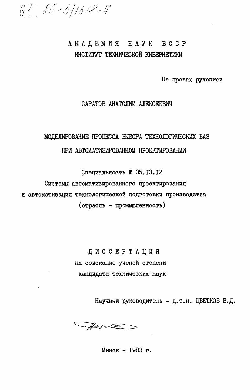 Моделирование процесса выбора технологических баз при автоматизированном проектировании