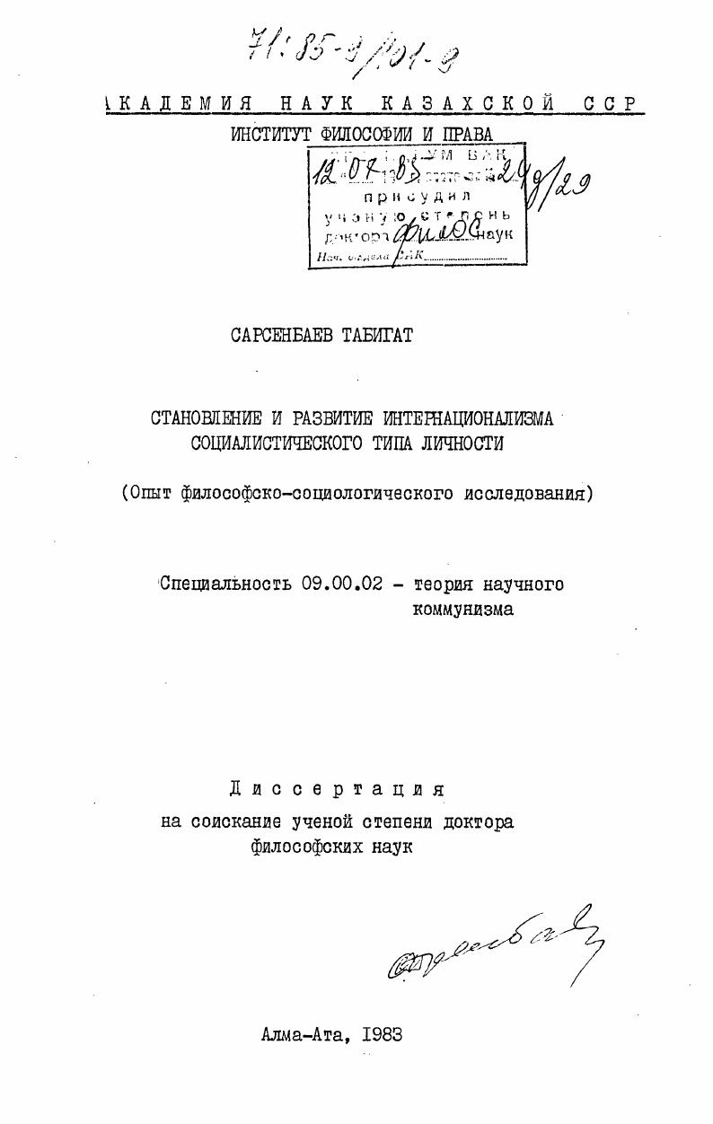 Становление и развитие интернационализма социалистического типа личности (опыт философско-социалистического исследования)