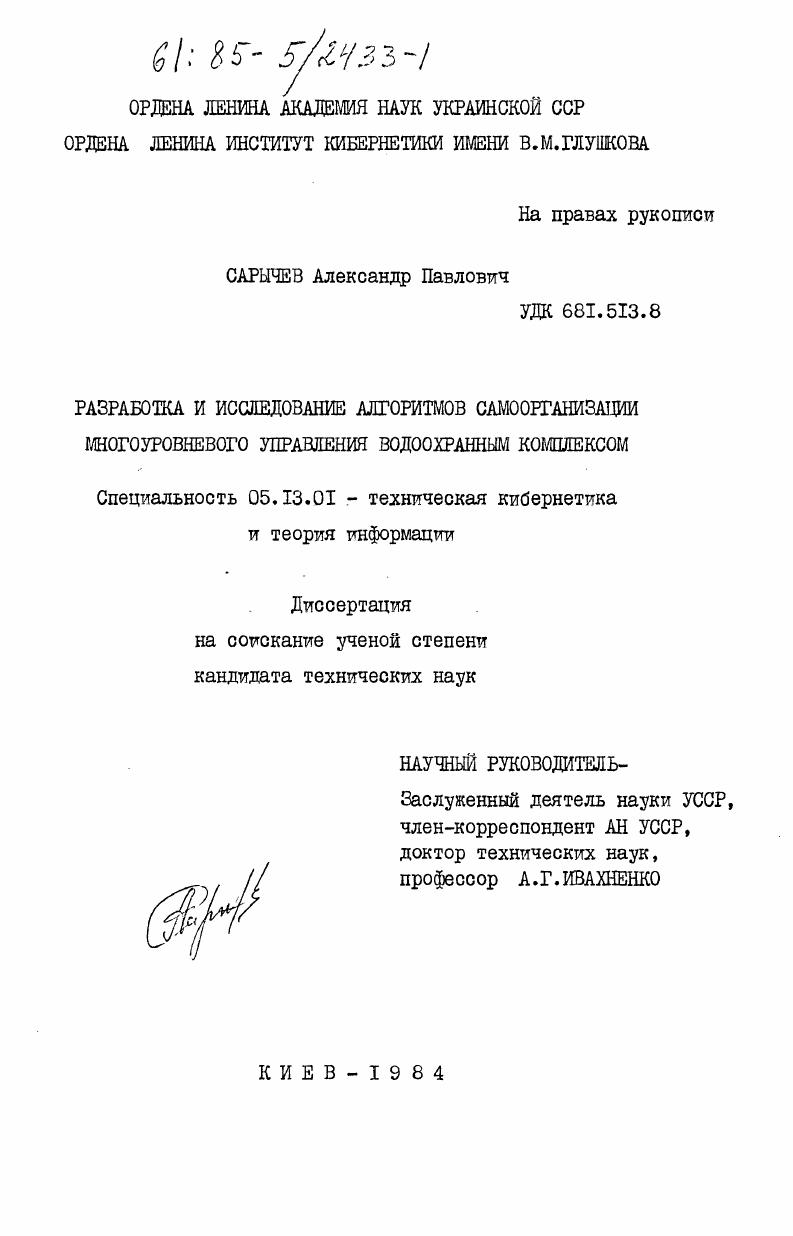 Разработка и исследование алгоритмов самоорганизации многоуровневого управления водоохранных комплексом