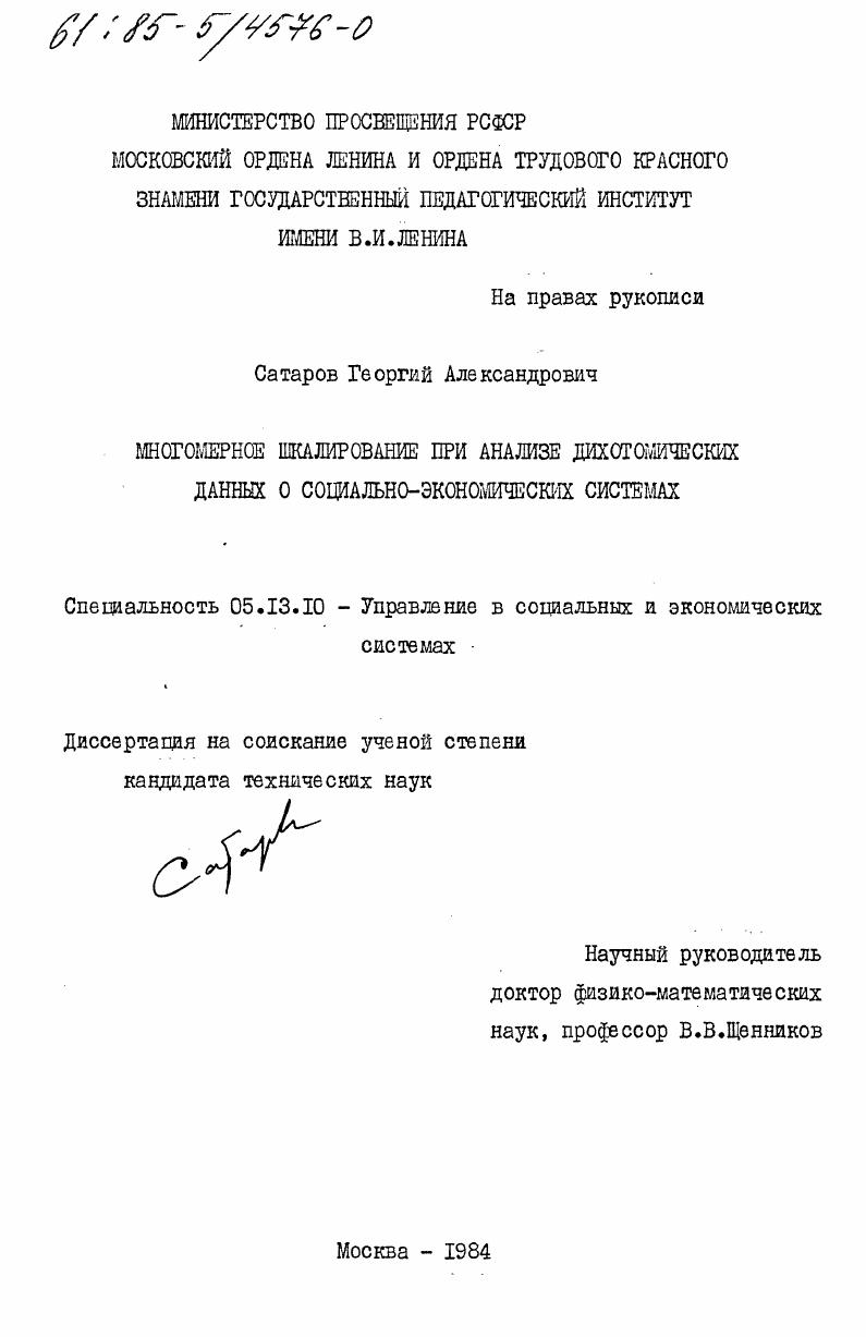 скачать диссертацию Многомерное шкалирования при анализе дихотомических данных о социально-экономических системах Многомерное шкалирования при анализе дихотомических данных о социально-экономических системах