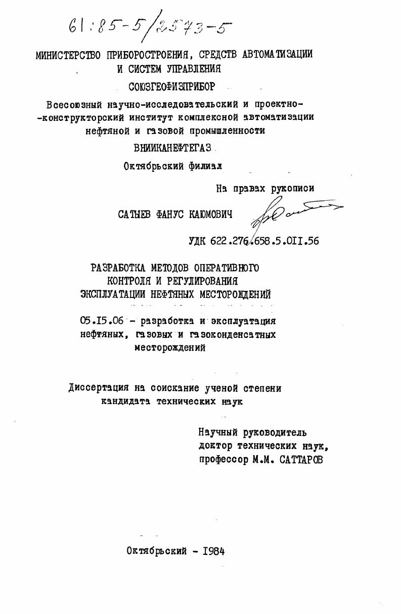 Разработка методов оперативного контроля и регулирования эксплуатации нефтяных месторождений