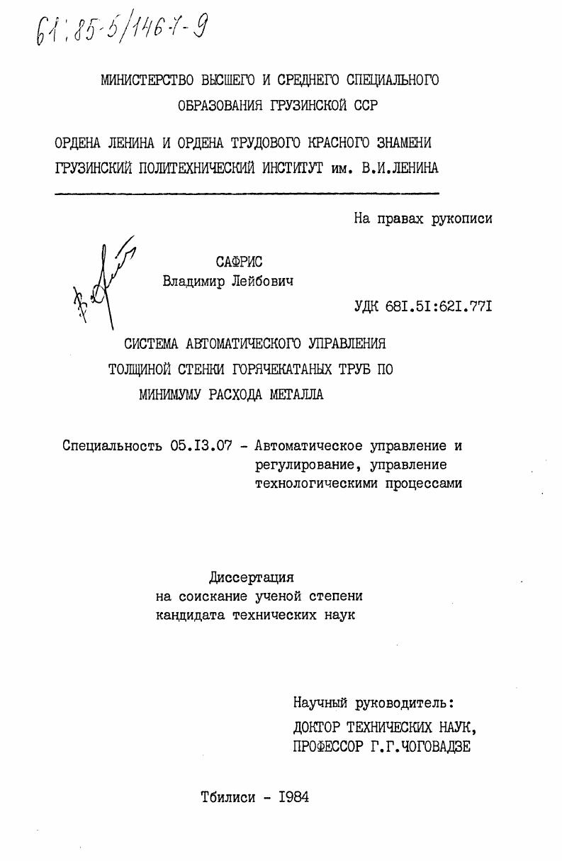 Система автоматического управления толщиной стенки горячекатаных труб по минимуму расхода металла