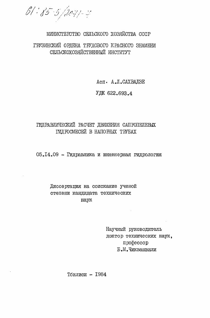 Гидравлический расчет движения сапропелевых гидросмесей в напорных трубах