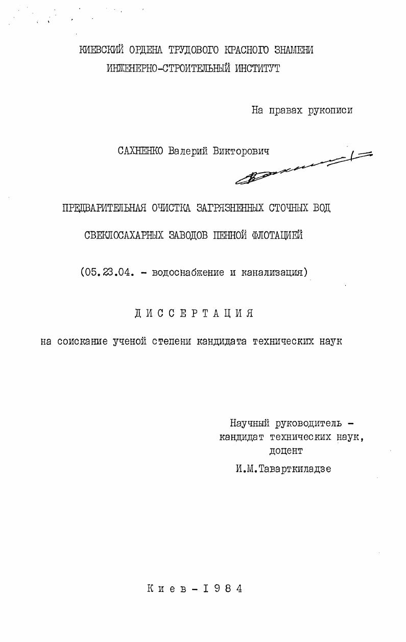 Предварительная очистка загрязненных сточных вод свеклосахарных заводов пенной флотацией