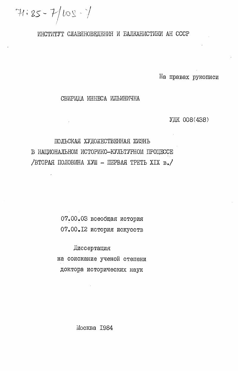 скачать диссертацию Польская художественная жизнь в национальном историко-культурном процессе (вторая половина XVIII - первая треть XIX в.) Польская художественная жизнь в национальном историко-культурном процессе (вторая половина XVIII - первая треть XIX в.)