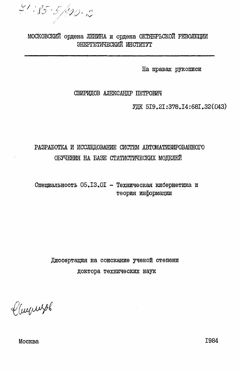 Разработка и исследование систем автоматизированного обучения на базе статистических моделей