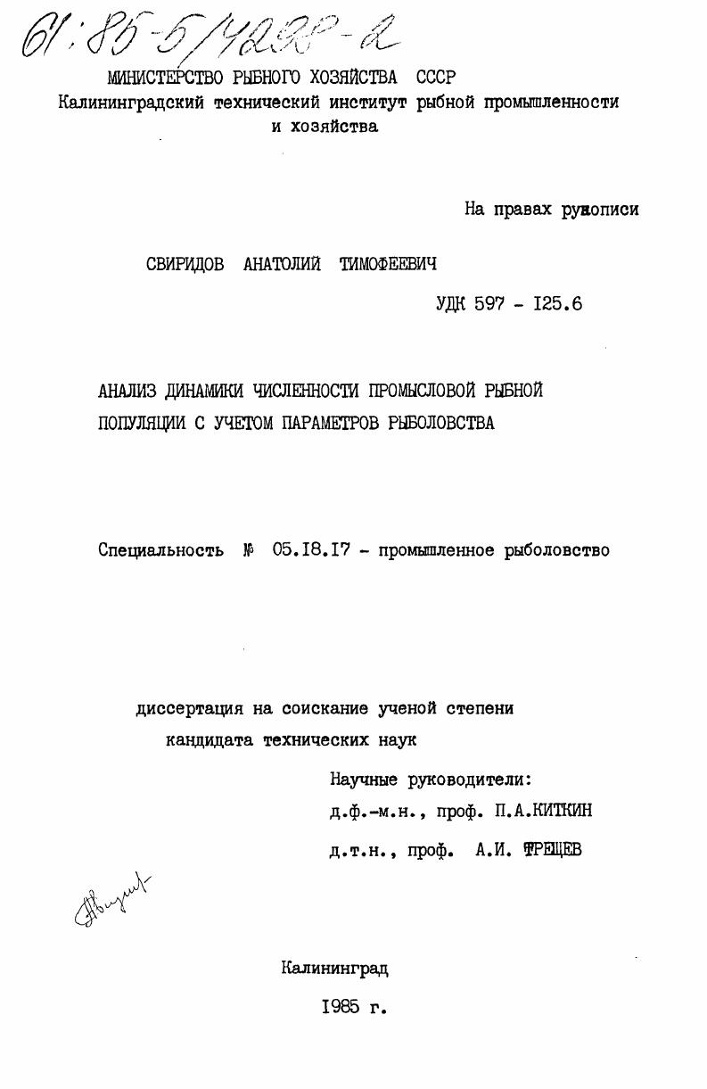 скачать диссертацию Анализ динамики численности промысловой рыбной популяции с учетом параметров рыболовства Анализ динамики численности промысловой рыбной популяции с учетом параметров рыболовства