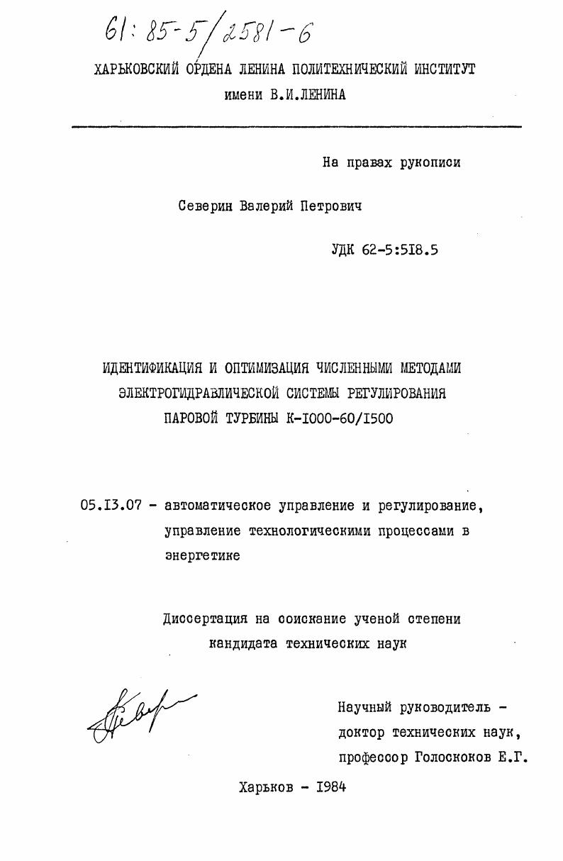 Идентификация и оптимизация численными методами электрогидравлической системы регулирования паровой турбины К-1000-60/1500