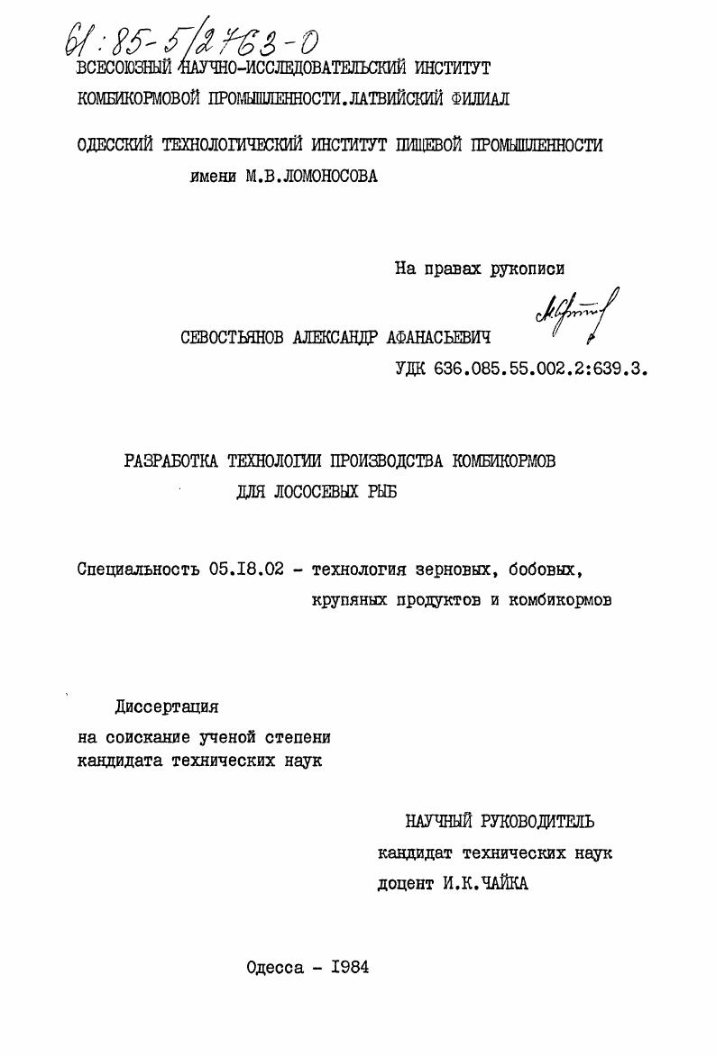 Разработка технологии комбикормов для лососевых рыб