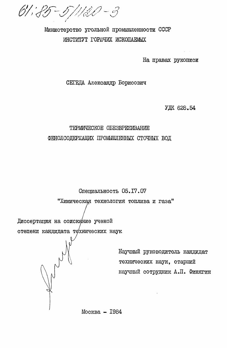 Термическое обезвреживание фенолсодержащих промышленных сточных вод